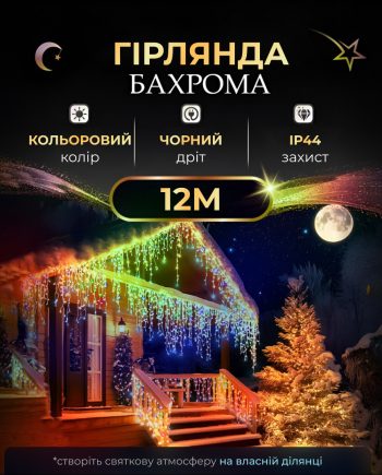 Вулична гірлянда бахрома 12(м) 200 led світлодіодів зовнішня мультиколор чорний дріт
