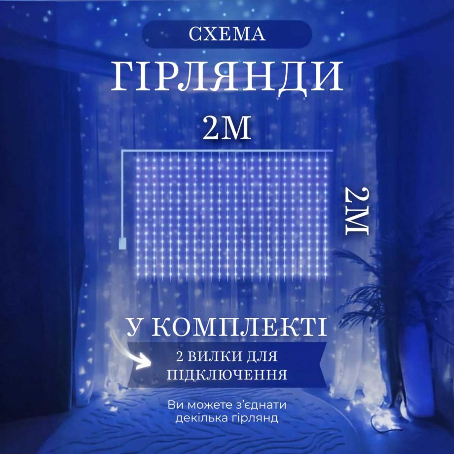 Гірлянда штора 2х2 м 240 LED світлодіодна мідний провід 8 ниток Синій