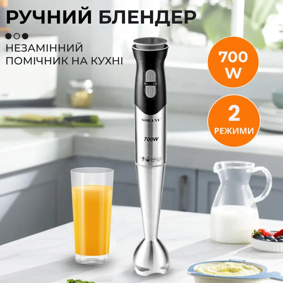 Ручний блендер занурювальний ручний 700 Вт електричний портативний для смузі Sokany