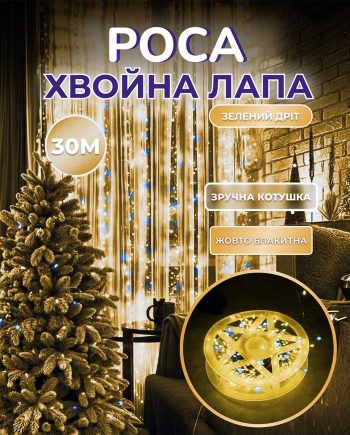 Гірлянда роса мішура 30 метрів хвойна лапа 640 led світлодіодів зелений дріт жовто-блакитна D1750Y