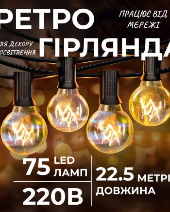 Ретро гірлянда вулична 75 лампочок 22.5 метри жовта G4075L