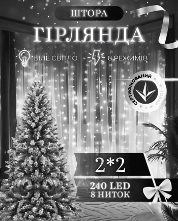 Гірлянда штора 2х2 м 240 LED світлодіодна мідний провід 8 ниток Білий ZWM2240LEDW