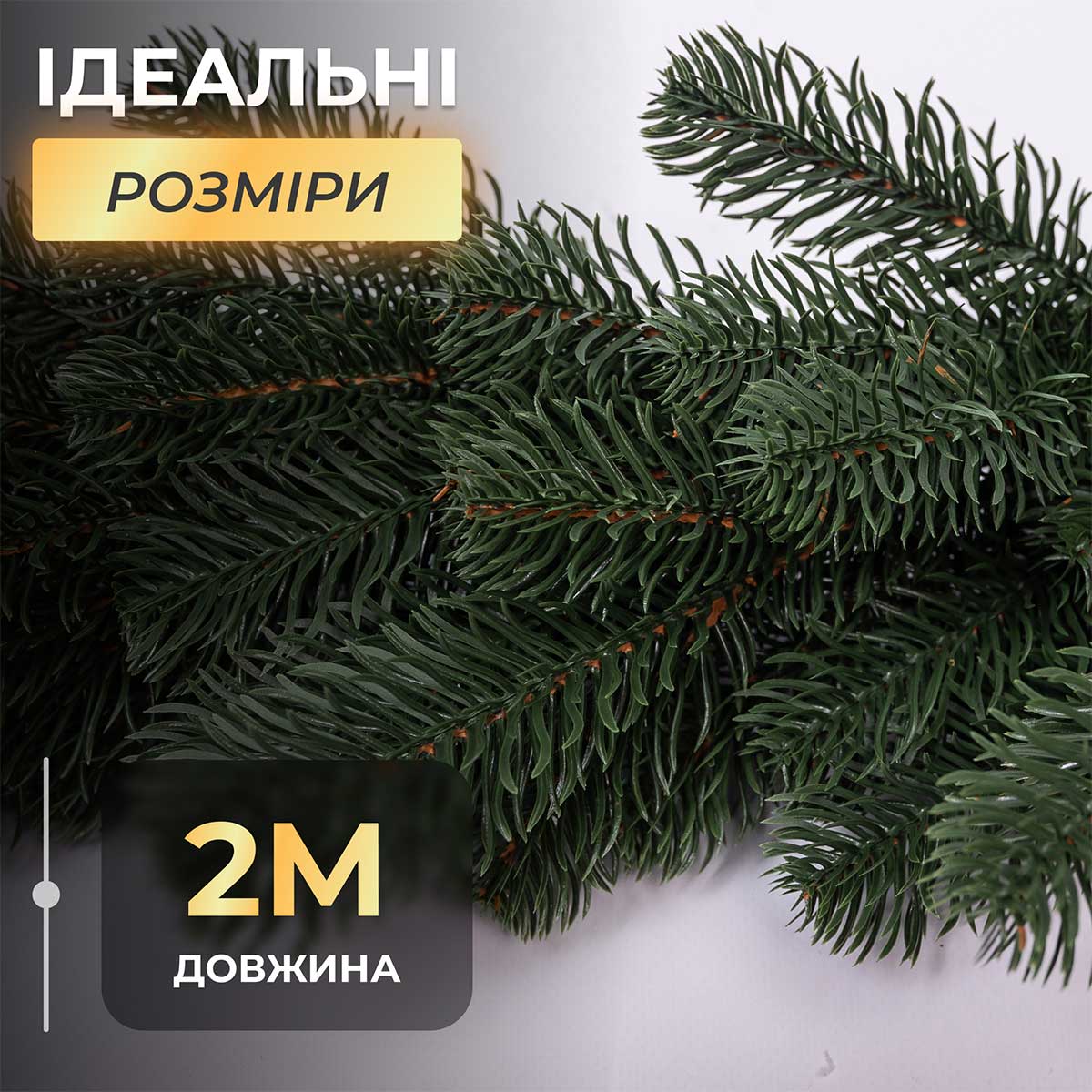 Хвойна лита гірлянда 2 м зелена гілки ялинки TD-BRNCHGR2