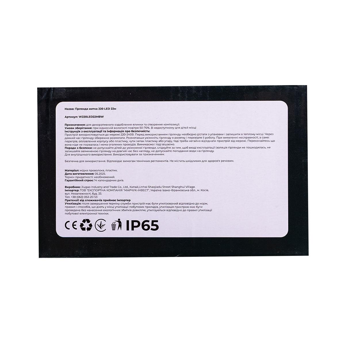 Новорічна гірлянда кімнатна нитка 22 м 220 LED чорний провід Білий W220LED22MBW