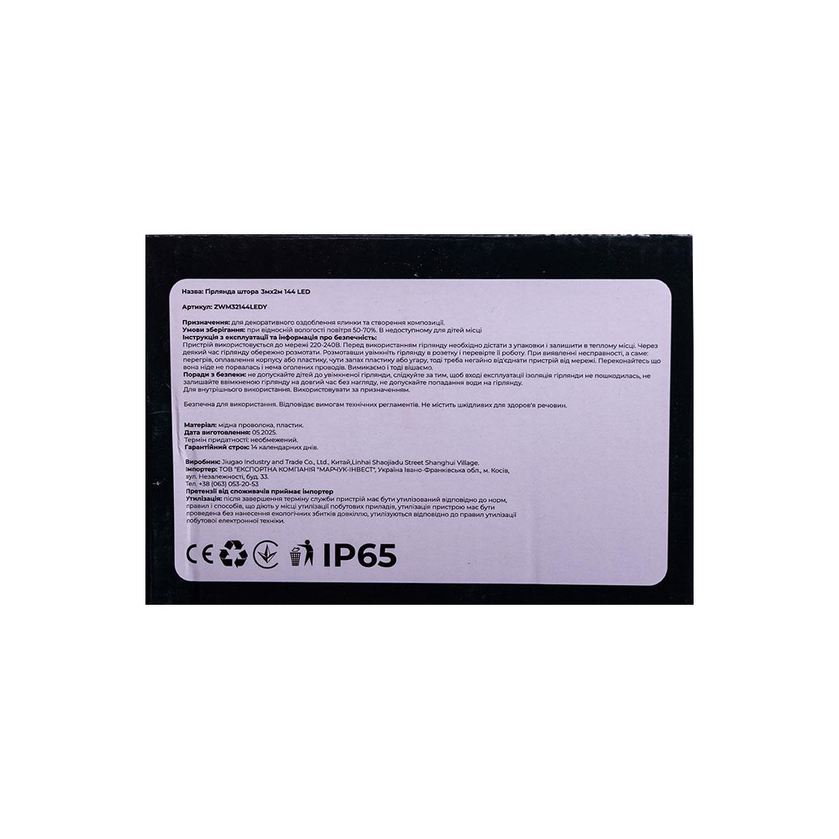 Новорічна гірлянда штора 3х2 м 144 LED кімнатна білий провід Жовтий ZWM32144LEDY