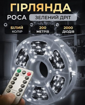 Гірлянда роса на пульті 200 метрів на 2000 led світлодіодів крапля на зеленому дроті біла 2000L200MGW