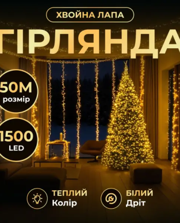 Новорічна гірлянда кімнатна роса Хвойна лапа 50 м 1500 LED білий провід Жовте сяйво D1500L50MWY