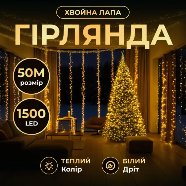 Новорічна гірлянда кімнатна роса Хвойна лапа 50 м 1500 LED білий провід Жовте сяйво D1500L50MWY