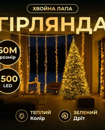 Новорічна гірлянда кімнатна роса Хвойна лапа 50 м 1500 LED зелений провід Жовте сяйво D1500L50MGY