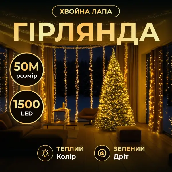 Новорічна гірлянда кімнатна роса Хвойна лапа 50 м 1500 LED зелений провід Жовте сяйво D1500L50MGY