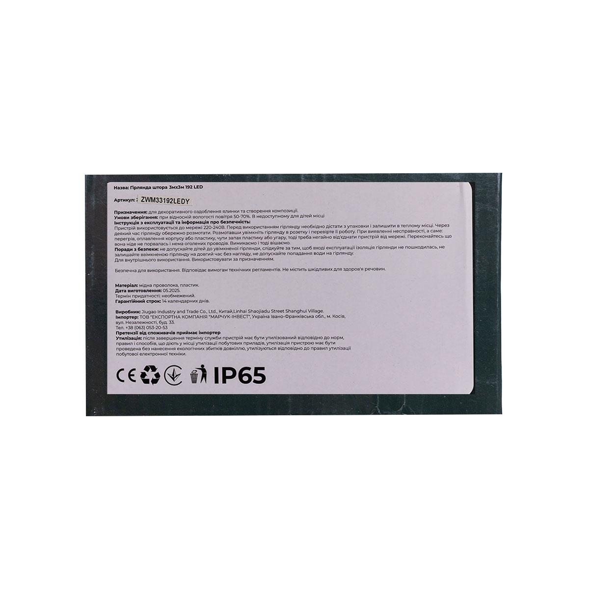 Новорічна гірлянда штора 3х3 м 192 LED кімнатна білий провід Жовтий ZWM33192LEDY