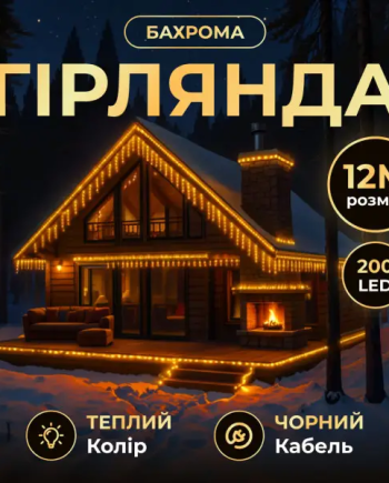 Вулична гірлянда бахрома 12 м 200 led чорний провід чорний провід Жовтий 12MBY