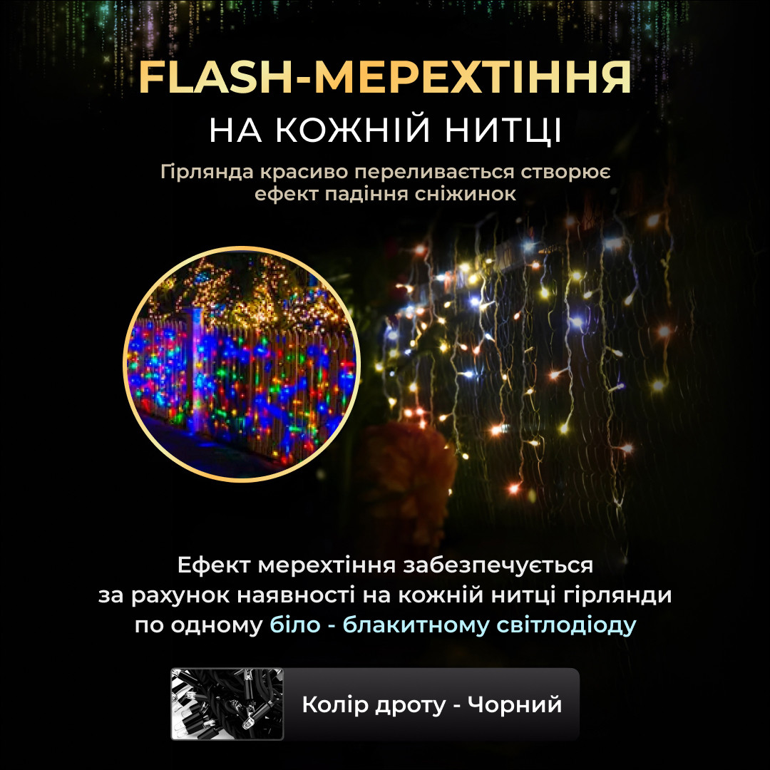Вулична гірлянда бахрома 12(м) 200 led світлодіодів зовнішня мультиколор чорний дріт 12MBML