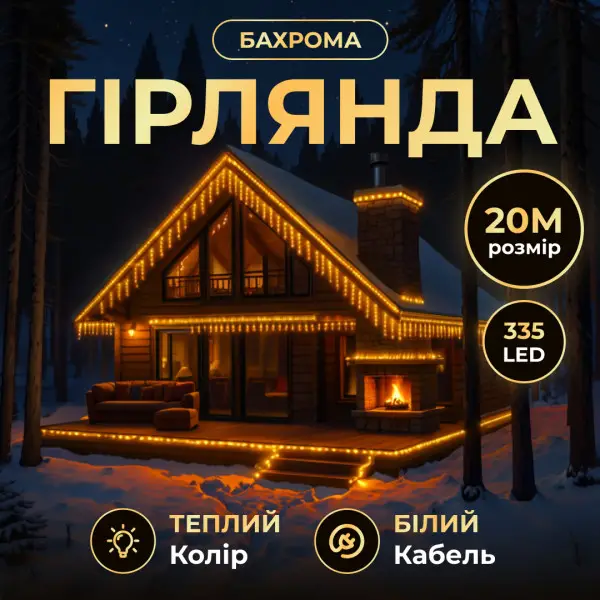 Вулична гірлянда Бахрома 20 м 335 LED білий провід Жовтий 20MWY
