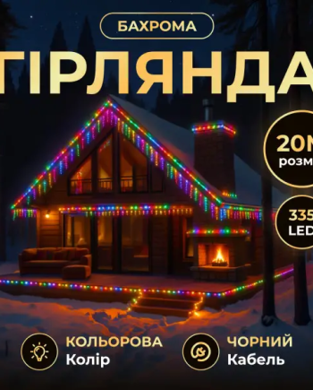 Вулична гірлянда Бахрома 20 м 335 LED гірлянда штора чорний провід Мультиколір 20MBML