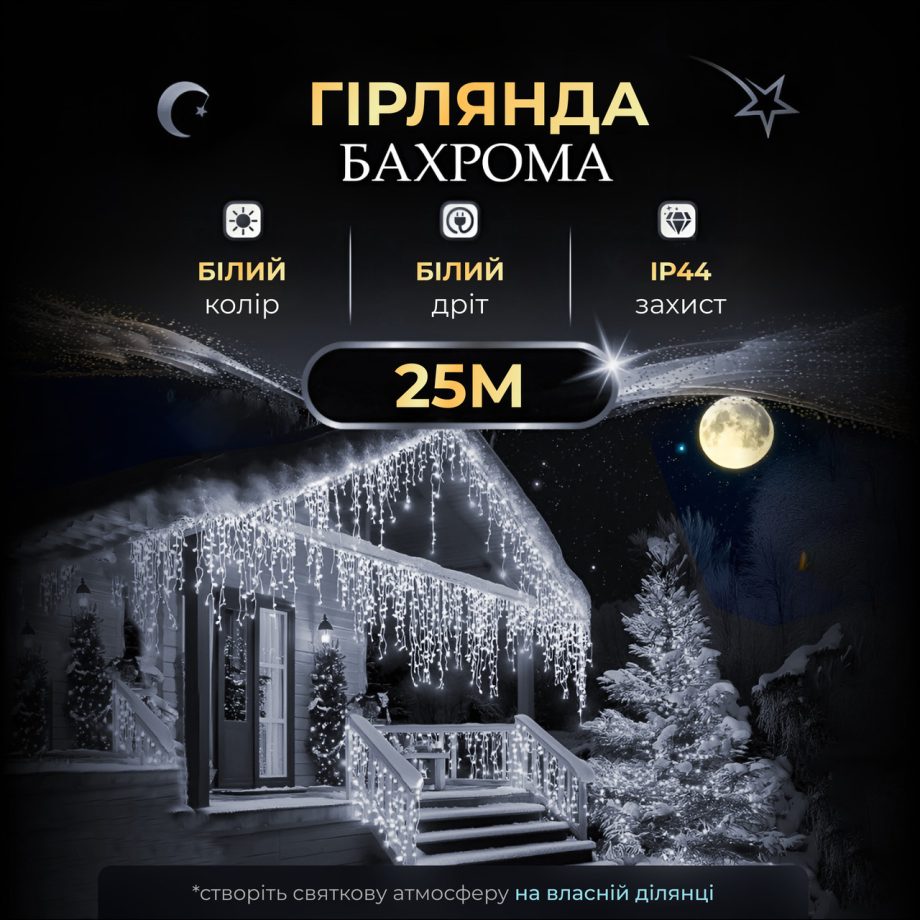 Вулична гірлянда Бахрома 25 м 405 LED гірлянда штора білий провід Білий 25MWW