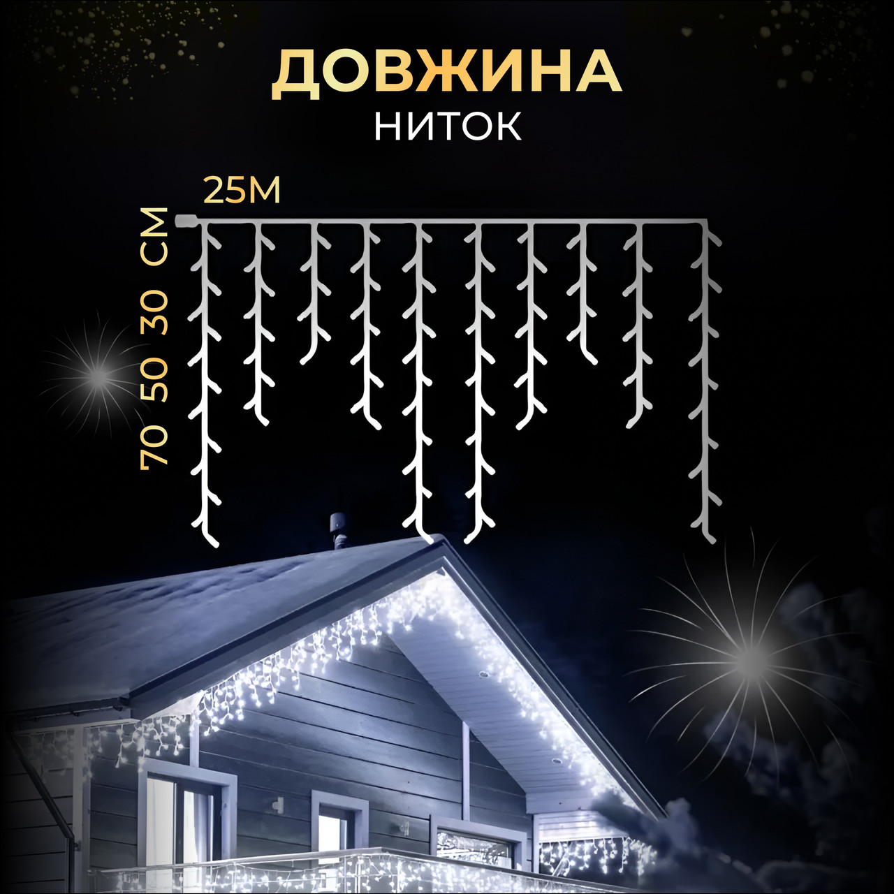 Вулична гірлянда Бахрома 25 м 405 LED гірлянда штора білий провід Білий 25MWW