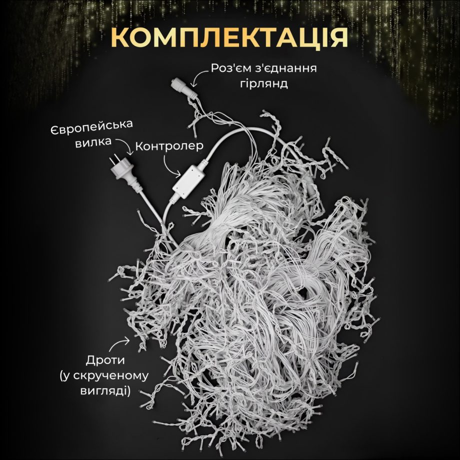 Вулична гірлянда Бахрома 25 м 405 LED гірлянда штора білий провід Білий 25MWW