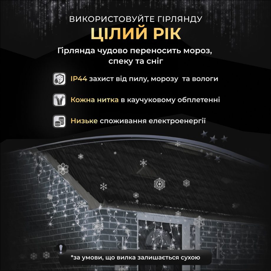 Вулична гірлянда Бахрома 25 м 405 LED гірлянда штора білий провід Білий 25MWW