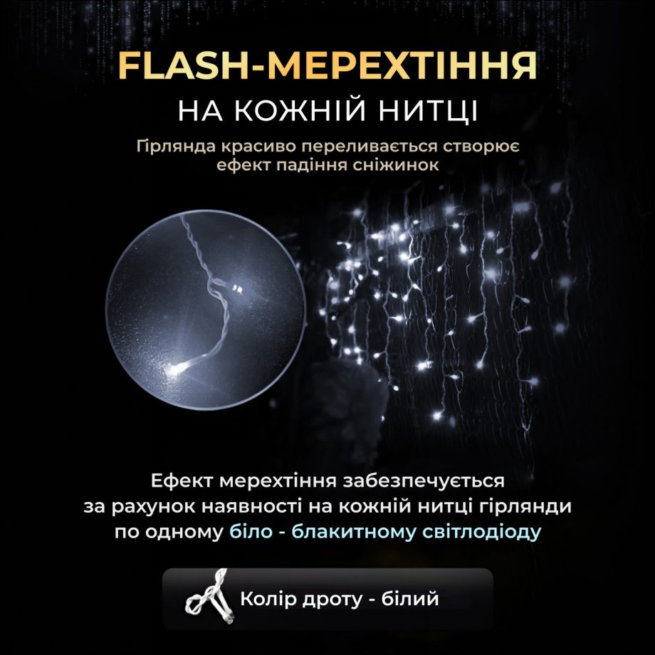 Вулична гірлянда Бахрома 25 м 405 LED гірлянда штора білий провід Білий 25MWW