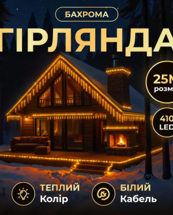 Вулична гірлянда Бахрома 25 м 405 LED чорний провід Жовтий 25MBY