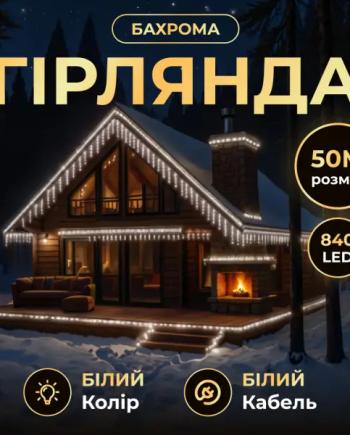 Вулична гірлянда Бахрома 50 м 600 LED білий провід Білий 50MWW
