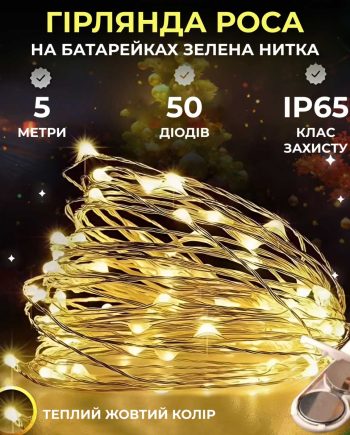 Світлодіодна гірлянда Роса 5 метрів на батарейках 50 led нитка на зеленому дроті жовта 50L5MGY