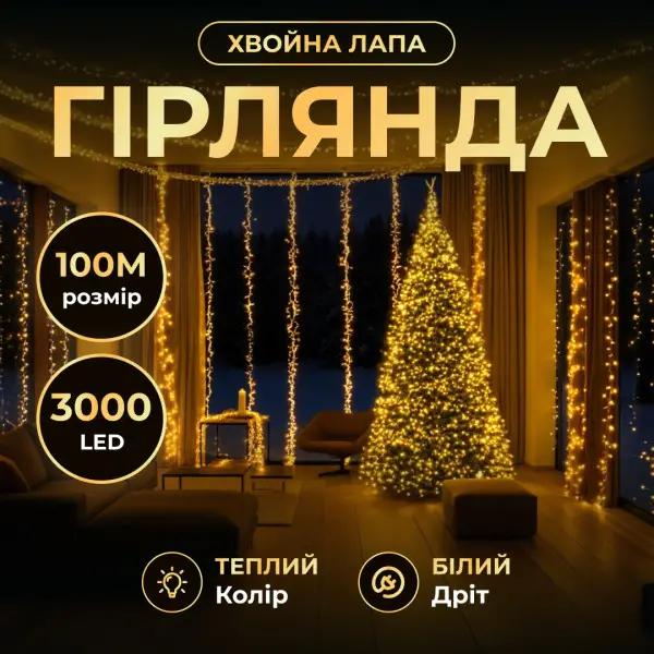 Новорічна гірлянда Хвойна лапа 100 м 3000 LED білий провід Жовте сяйво D3000L100MWY