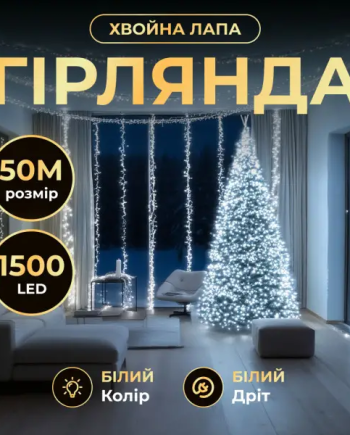 Новорічна гірлянда кімнатна роса Хвойна лапа 50 м 1500 LED білий провід Біле сяйво D1500L50MWW
