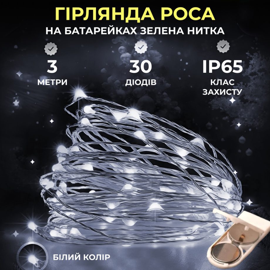 Світлодіодна гірлянда Роса 3 метри на батарейках 30 led нитка на білому дроті біла 30L3MWW