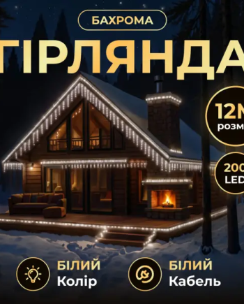 Вулична гірлянда Бахрома 12 м 200 LED білий провід Білий 12MWW