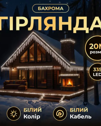 Вулична гірлянда Бахрома 20 м 335 LED білий провід Білий 20MWW