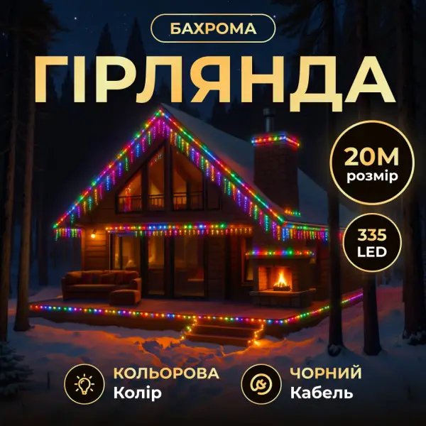 Вулична гірлянда Бахрома 20 м 335 LED гірлянда штора чорний провід Мультиколір 20MBML