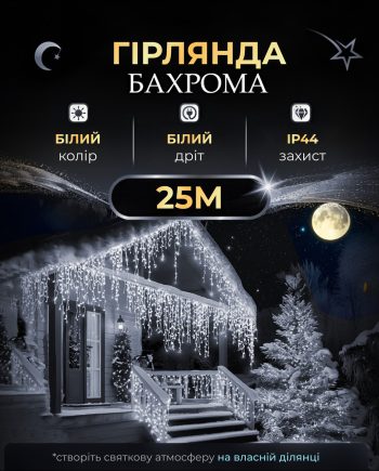 Вулична гірлянда Бахрома 25 м 405 LED гірлянда штора білий провід Білий 25MWW
