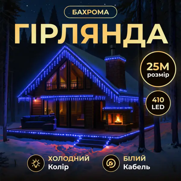 Вулична гірлянда Бахрома 25 м 405 LED гірлянда штора білий провід Синій 25MWBL