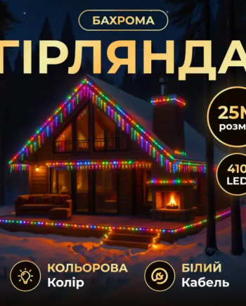 Вулична гірлянда Бахрома 25 м 405 LED чорний провід Мультиколор 25MBML