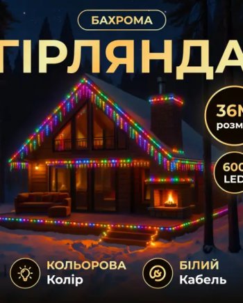 Вулична гірлянда Бахрома 36 м 600 LED білий провід Мультиколір 36MWML