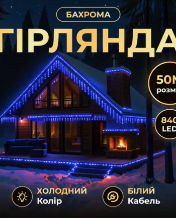 Вулична гірлянда Бахрома 50 м 600 LED білий провід Синій 50MWBL