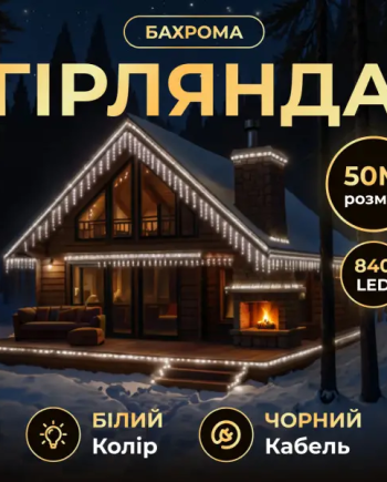 Вулична гірлянда Бахрома 50 м 840 LED чорний провід Білий 50MBW
