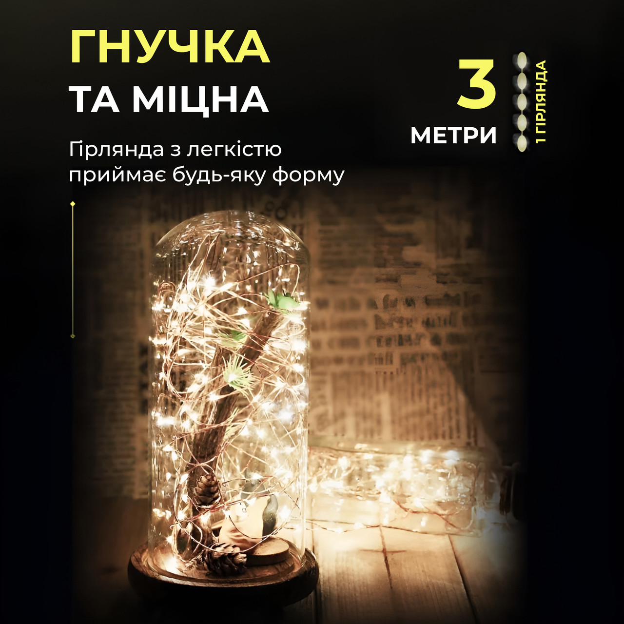 Світлодіодна гірлянда Роса 3 метри на батарейках 30 led нитка на білому дроті жовта 30L3MWY
