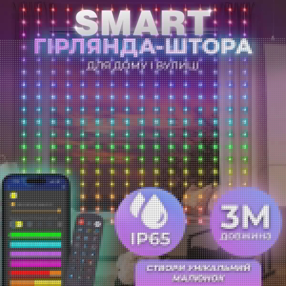 Розумна гірлянда Smart штора 400 LED 3*3 м з керуванням зі смартфона, мультиколор W006SH