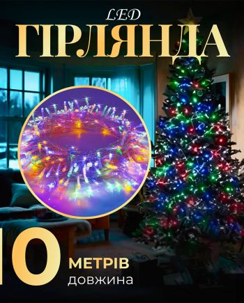 Гірлянда нитка світлодіодна GarlandoPro 10м 8 режимів лед гірлянди W200LEDML