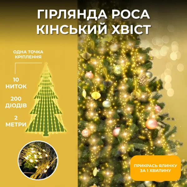 Гірлянда Кінський хвіст 2 м 10 ліній на 200 led лампочок на мідному дроті girlyanda електрична від мережі Жовта