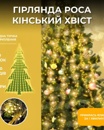 Гірлянда Кінський хвіст 3 м 20 ліній на 600 led лампочок на мідному дроті від мережі Жовта 1733015Y