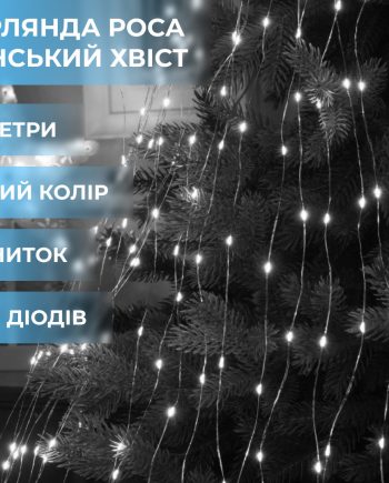 Гірлянда світлодіодна кінський хвіст GarlandoPro 200LED Роса 2м 10 ліній Білий 1733011W