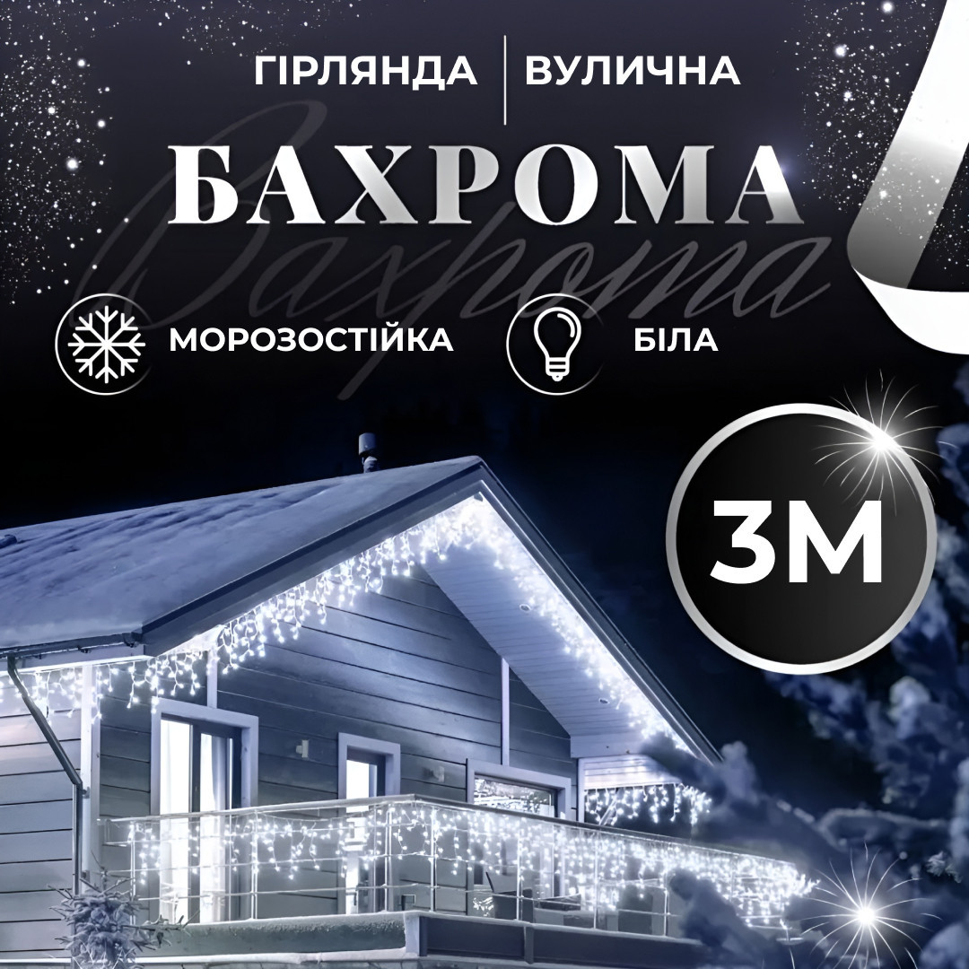 Гірлянда вулична світлодіодна 90 LED 3 метри білий дріт бахрома 18 ниток Білий 3МWW