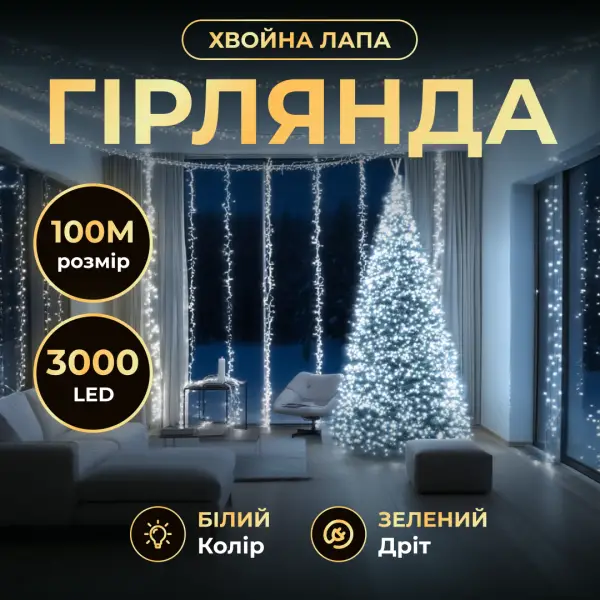 Новорічна гірлянда кімнатна роса 100 м 3000 LED Хвойна лапа зелений провід Біле сяйво D3000L100MGW