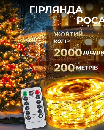 Гірлянда роса на пульті 200 метрів на 2000 світлодіодів крапля білий провід жовтий 2000L200MWY