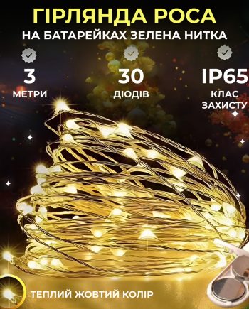 Світлодіодна гірлянда Роса 3 метри на батарейках 30 led нитка на білому дроті жовта 30L3MWY