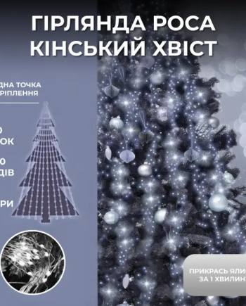 Гірлянда Кінський хвіст 3 м 20 ліній на 600 led лампочок на мідному дроті від мережі Білий 1733015W